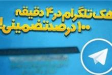 شگرد هک تلگرام در 4 دقیقه!
