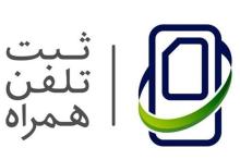 دستورالعمل جدید گمرک؛ رجیستری تلفن همراه مسافری در مبادی ورودی و خروجی الزامی است 