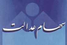 واریز باقیمانده سود سهام عدالت ۲.۶میلیون مشمول