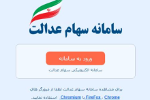 دریافت شماره شبای بانکی مشمولان سهام عدالت ادامه دارد