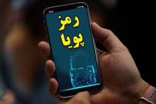 قطع رمز دوم ایستا (رمز دوم فعلی کارت بانکی) از هشتم بهمن‌ماه جاری 