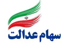 گزینه آزادسازی غیرمستقیم از سامانه سهام عدالت حذف شد 