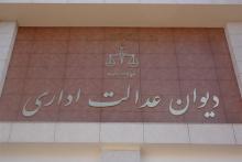  دیوان عدالت اداری