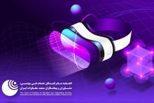همایش ملی &laquo;متاورس؛ دنیایی دیگر&raquo; ؛ امروز شنبه برگزار می&zwnj;شود