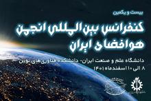 ایرانسل حامی بیست‌ویکمین کنفرانس بین‌المللی انجمن هوا فضای ایران