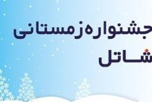 جشنواره زمستانی اینترنت پرسرعت شاتل آغاز شد