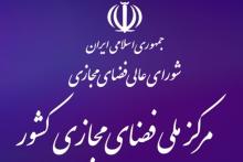 مرکز ملی فضای مجازی