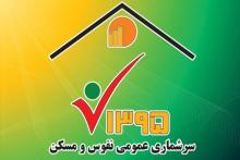 بیش از ٢.٧ میلیون خانوار در سرشماری اینترنتی شرکت کردند 