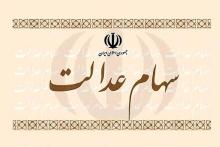 فروش سهام عدالت از سه‌شنبه آینده