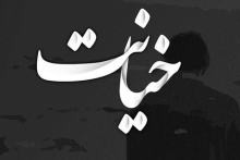 روابط سیاه و ایدزی شدن زن شوهردار در دنیای خیانت!