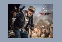 «آبادان یازده۶۰» با حمایت همراه اول به اکران آنلاین می‌آید
