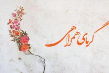 همراهی همراه اول با زلزله‌زدگان خوی