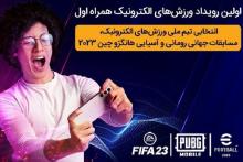برگزاری مسابقات انتخابی تیم ملی ورزش‌های الکترونیک بر بستر شبکه همراه اول