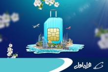 ارئه بسته‌های نوروزی رومینگ بین‌الملل همراه اول در کمپین نوروزی 1402