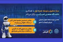 مشارکت همراه اول در هفتمین مسابقات هوش مصنوعی امیرکبیر