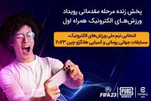 پخش زنده مسابقات انتخابی تیم ملی ورزش‌های الکترونیک