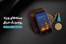 بسته‌های رومینگ همراه اول ویژه سفر به عراق در ایام محرم 