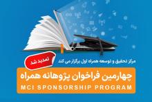 تمدید مهلت ثبت‌نام فراخوان طرح پژوهانه همراه اول برای حمایت از پایان‌نامه‌ها و طرح‌های پژوهشی 