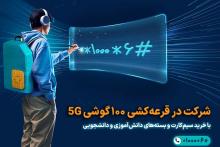 آغاز پویش همکلاسی با قرعه‌کشی 100 گوشی 5G برای دانش‌آموزان و دانشجویان