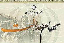 سود سالانه سهام عدالت اعلام شد