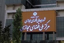 تغییر و تحول در مرکز ملی فضای مجازی