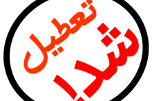 شرط تعطیلی شرکت مخابرات ایران در روز جهانی کارگر