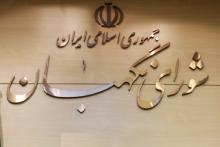 کانال تلگرامی «شورای نگهبان» تعطیل شد