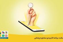 ویزیت ایرانسلی‌ها با «پزشکت»، آنلاین و با تخفیف است