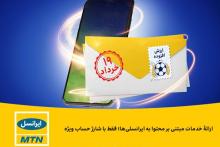 ارائه‌ی خدمات مبتنی بر محتوا به ایرانسلی‌ها؛ فقط با شارژ حساب ویژه