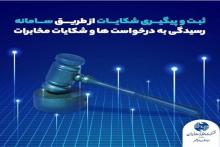 ثبت و پیگیری درخواست&zwnj;ها و شکایات مشتریان مخابرات ایران از طریق سامانه بازرسی این شرکت