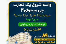 ‌سرمایه اولیه و امکانات از ما، شروع کسب و کار پرسود از شما