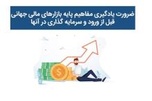بازارهای مالی جهانی 