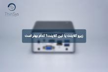 تین کلاینت