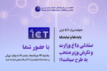 گردهمایی مجازی صندلی داغ وزارت و نگرش وزیر منتخب ارتباطات به طرح صیانت برگزار می&zwnj;شود