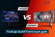 مانیتور خمیده 