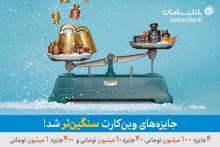 افزایش سقف جوایز وین‌کارت به 12 میلیارد ریال در هر فصل