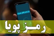 لزوم استفاده از رمز پویا برای پرداخت قبوض تلفن ثابت و دریافت سرویس‌های مختلف اینترنت شرکت مخابرات ایران