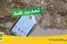 تماس تلفنی رایگان ایرانسل در استان سیستان و بلوچستان تمدید شد