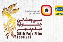 پخش زنده‌ی نشست‌های خبری و اخبار جشنواره‌ی فیلم فجر ۹۸ از لنز ایرانسل