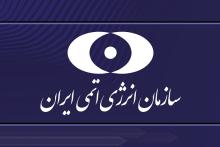 سازمان انرژی اتمی ایران