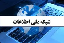 تعیین تکلیف برای شبکه ملی اطلاعات