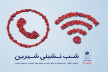 تماس درون شبکه‌ای تلفن ثابت در شب یلدا رایگان است/ تخفیف بسته‌های اینترنت ADSL 