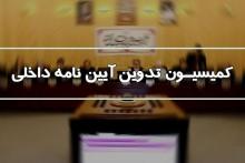 انتخاب یک نفر برای عضویت در کمیسیون رسیدگی به &laquo;طرح الزام به انتشار داده و اطلاعات&raquo;