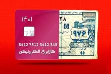 استقبال ۳۵ میلیونی از طرح فجرانه کالابرگ الکترونیکی تا به امروز (30 بهمن ماه)