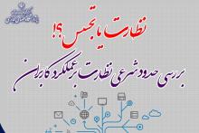 برگزاری هم اندیشی بررسی حدود شرعی نظارت بر عملکرد کاربران
