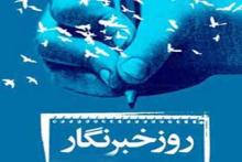 بیانیه انجمن متخصصان روابط عمومی استان یزد به مناسبت روز خبرنگار