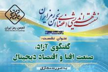 برگزاری نخستین نشست هم اندیشی انجمن رمز ایران در سال ۱۴۰۰