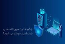 سرور اختصاصی