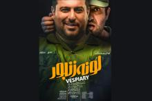 گلایه تهیه کننده «لونه زنبور» از اختلال در سایت فروش آنلاین بلیت