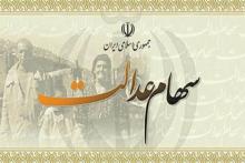 آخرین فرصت برای ثبت شماره‌ی شبا در سامانه‌ی سهام عدالت